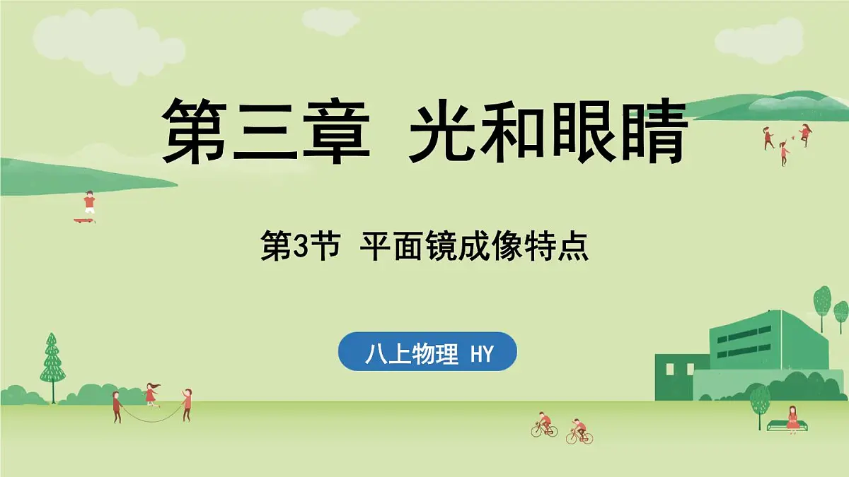 3.3 平面镜成像特点-八年级上学期物理同步课件（沪粤版2024）第1页