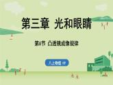 3.6 凸透鏡成像規(guī)律-八年級上學(xué)期物理同步課件（滬粵版2024）