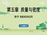 5.3 密度知識(shí)的應(yīng)用-八年級(jí)上學(xué)期物理同步課件（滬粵版2024）