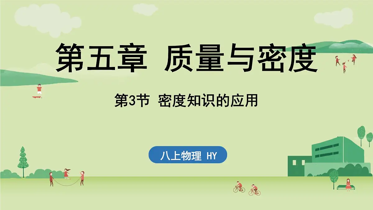 5.3 密度知识的应用-八年级上学期物理同步课件（沪粤版2024）第1页