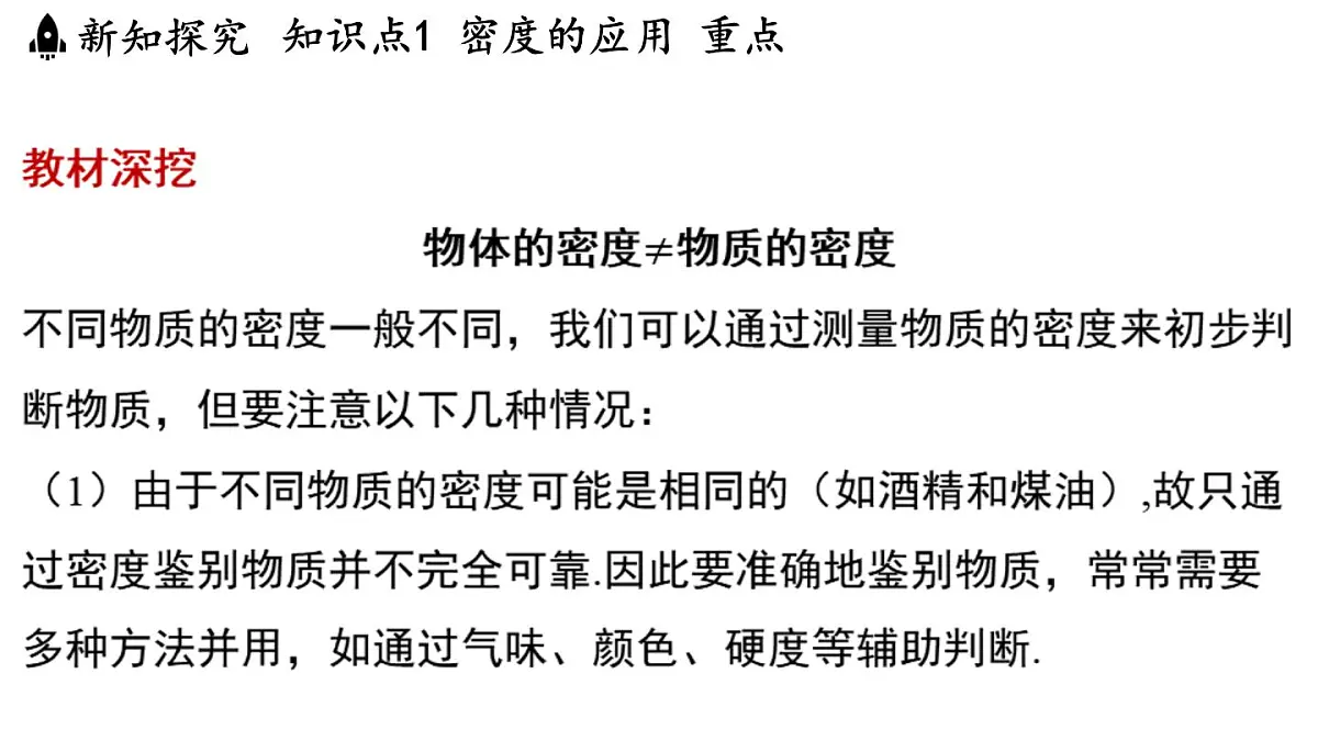 5.3 密度知识的应用-八年级上学期物理同步课件（沪粤版2024）第6页