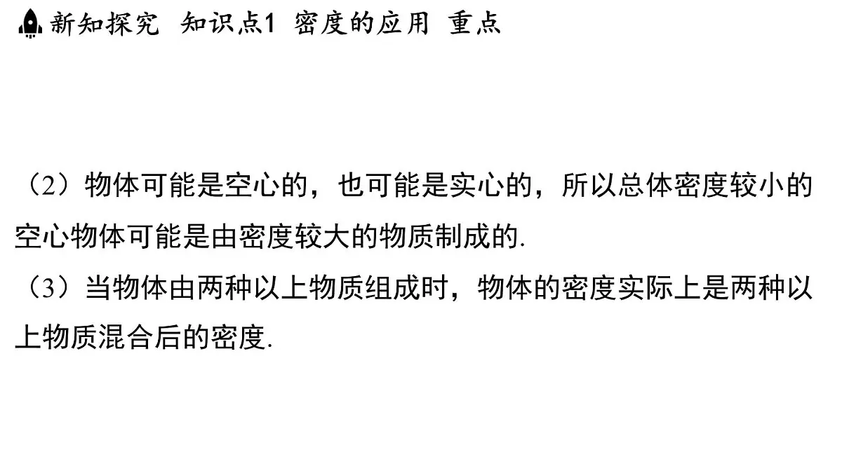 5.3 密度知识的应用-八年级上学期物理同步课件（沪粤版2024）第7页