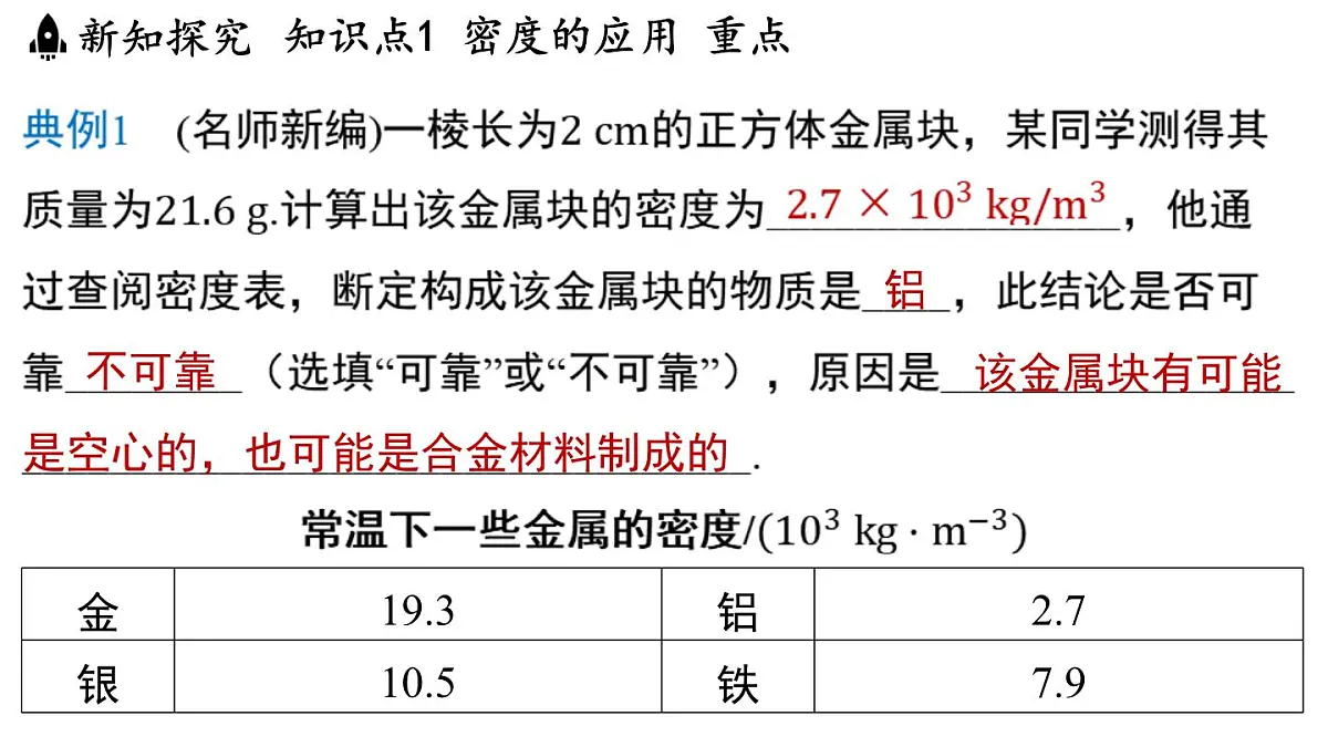 5.3 密度知识的应用-八年级上学期物理同步课件（沪粤版2024）第8页
