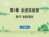 第一章 第一節(jié) 走進(jìn)實(shí)驗(yàn)室-八年級(jí)上學(xué)期物理同步課件（教科版2024）