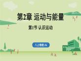 第二章 第一節(jié) 認識運動-八年級上學期物理同步課件（教科版2024）