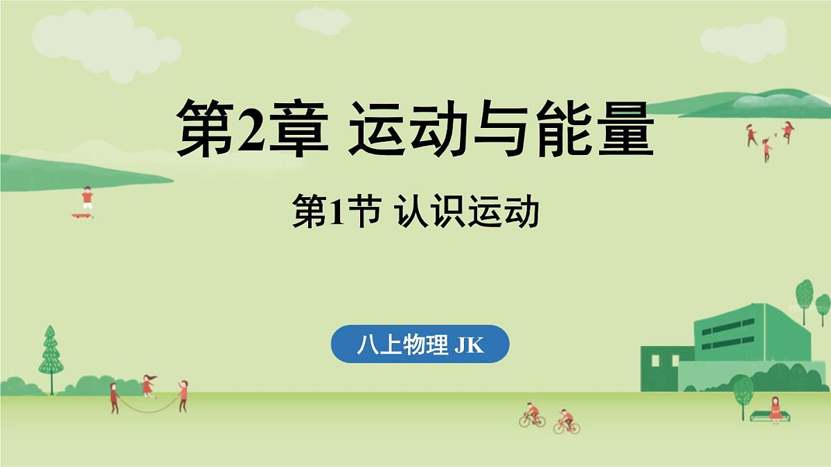 第二章 第一节 认识运动-八年级上学期物理同步课件（教科版2024）第1页