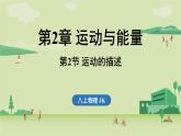 第二章 第二節(jié) 運動的描述-八年級上學(xué)期物理同步課件（教科版2024）