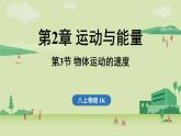 第二章 第三節(jié) 物體運(yùn)動的速度-八年級上學(xué)期物理同步課件（教科版2024）