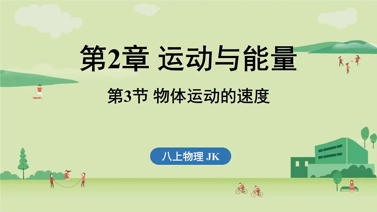 第二章 第三节 物体运动的速度-八年级上学期物理同步课件（教科版2024）第1页
