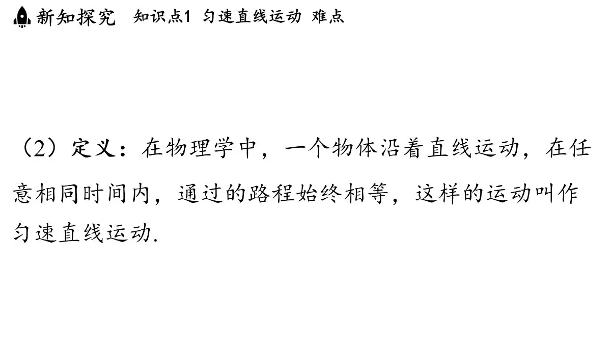 第二章 第三节 物体运动的速度-八年级上学期物理同步课件（教科版2024）第4页
