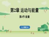 第二章 第四節(jié) 能量-八年級上學期物理同步課件（教科版2024）