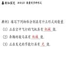 第二章 第四節(jié) 能量-八年級上學期物理同步課件（教科版2024）