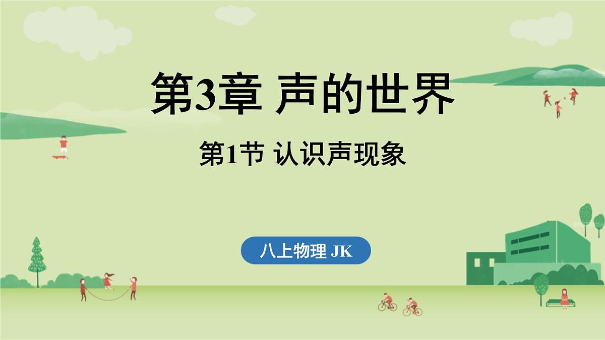 第三章 第一节 认识声现象-八年级上学期物理同步课件（教科版2024）第1页