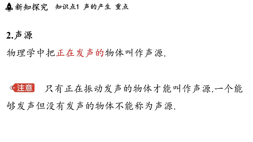 第三章 第一节 认识声现象-八年级上学期物理同步课件（教科版2024）第8页