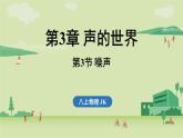 第三章 第三節(jié) 噪聲-八年級上學(xué)期物理同步課件（教科版2024）