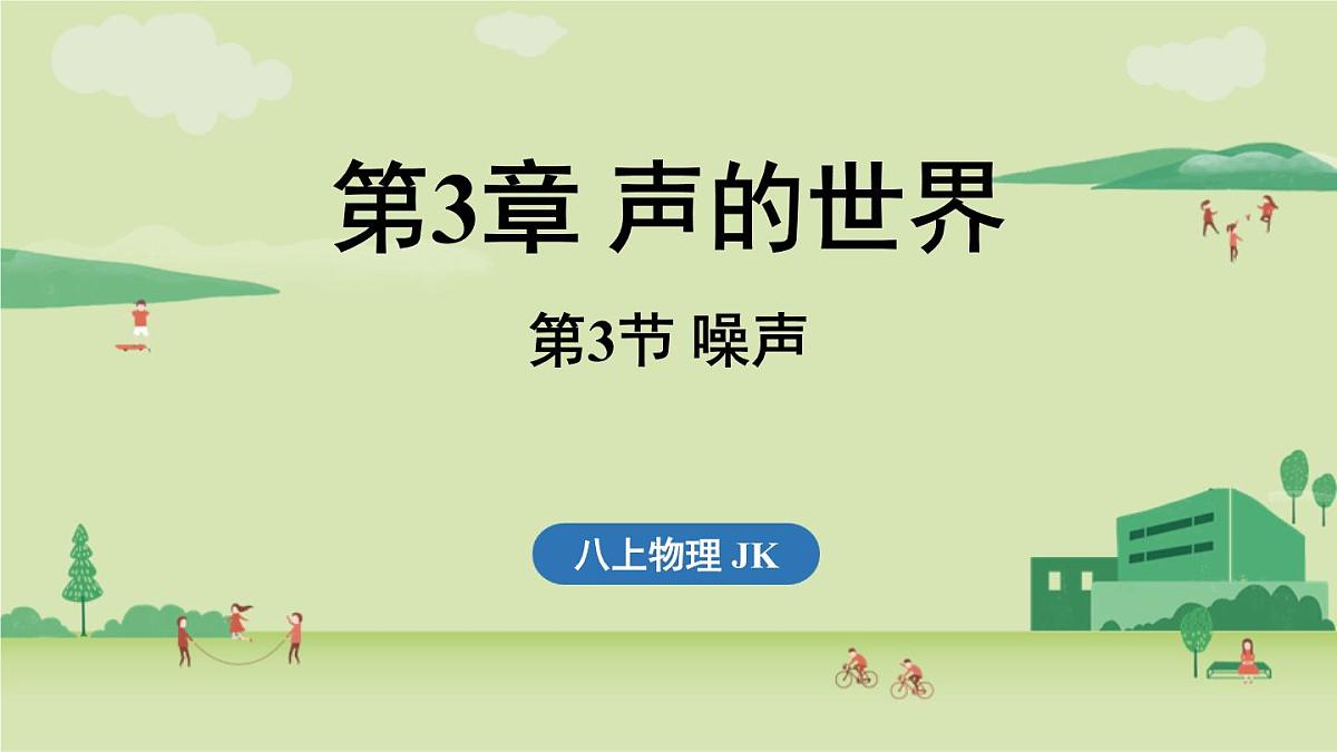 第三章 第三节 噪声-八年级上学期物理同步课件（教科版2024）第1页