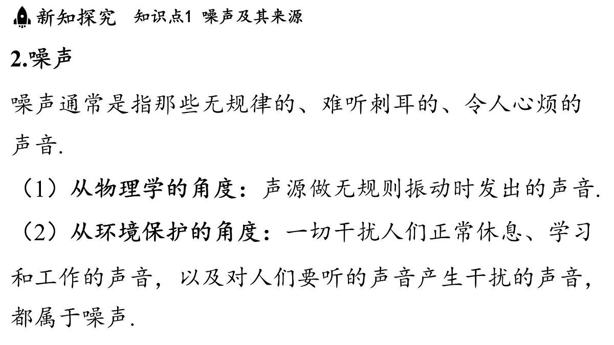 第三章 第三节 噪声-八年级上学期物理同步课件（教科版2024）第4页