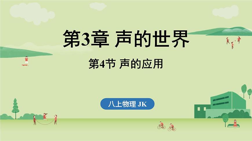 第三章 第四节 声的应用-八年级上学期物理同步课件（教科版2024）第1页