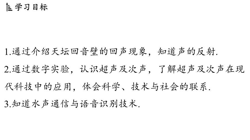 第三章 第四节 声的应用-八年级上学期物理同步课件（教科版2024）第2页