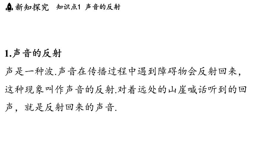 第三章 第四节 声的应用-八年级上学期物理同步课件（教科版2024）第3页