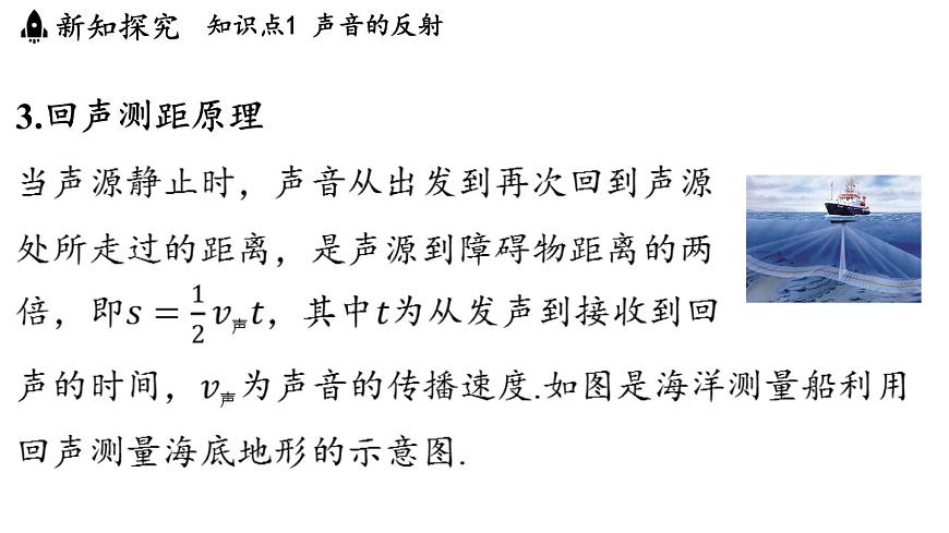 第三章 第四节 声的应用-八年级上学期物理同步课件（教科版2024）第5页