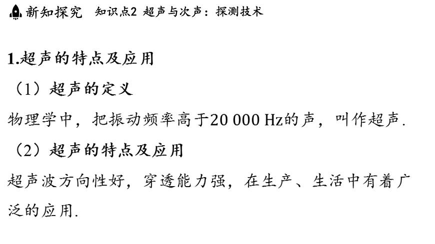第三章 第四节 声的应用-八年级上学期物理同步课件（教科版2024）第7页