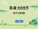第四章 第一節(jié) 光的傳播-八年級(jí)上學(xué)期物理同步課件（教科版2024）