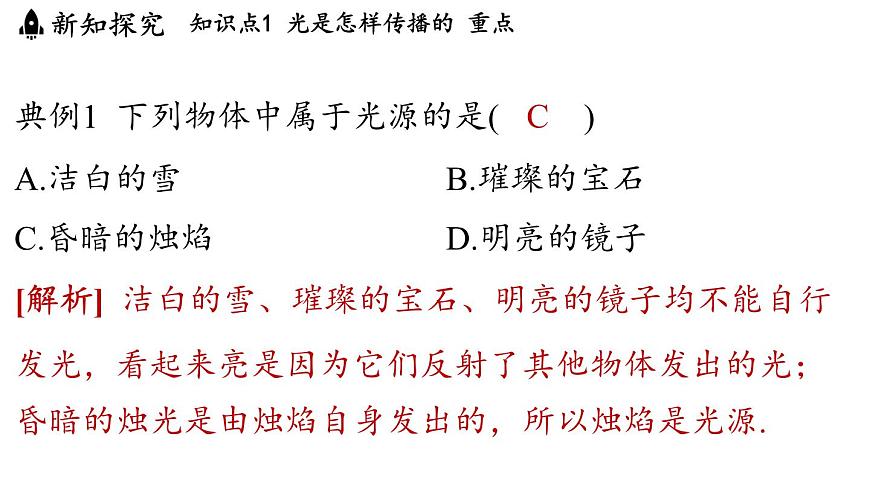 第四章 第一节 光的传播-八年级上学期物理同步课件（教科版2024）第5页