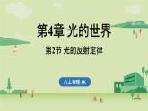 第四章 第二節(jié) 光的反射定律-八年級(jí)上學(xué)期物理同步課件（教科版2024）