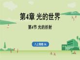 第四章 第四節(jié) 光的折射-八年級上學期物理同步課件（教科版2024）