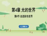 第四章 第八節(jié) 走進(jìn)彩色世界-八年級上學(xué)期物理同步課件（教科版2024）