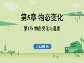第五章 第一節(jié) 物態(tài)變化與溫度-八年級(jí)上學(xué)期物理同步課件（教科版2024）