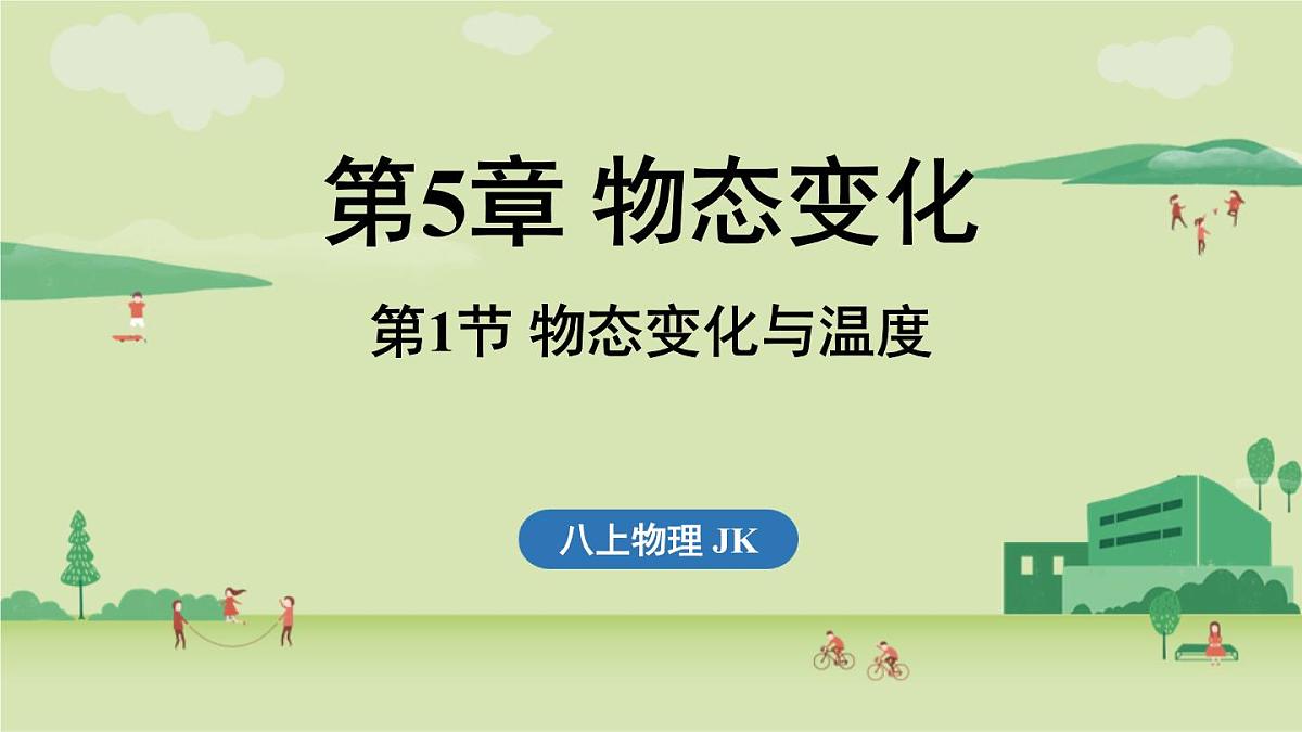 第五章 第一节 物态变化与温度-八年级上学期物理同步课件（教科版2024）第1页