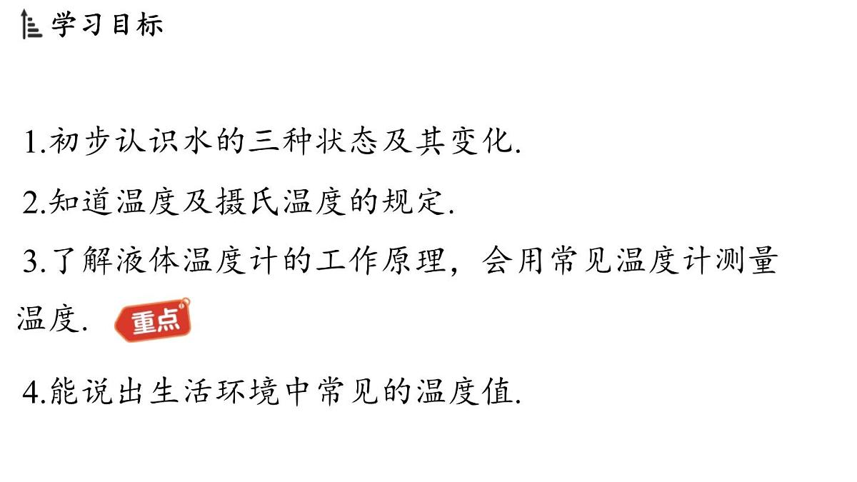 第五章 第一节 物态变化与温度-八年级上学期物理同步课件（教科版2024）第2页