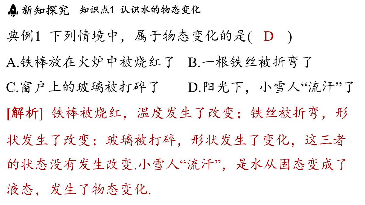 第五章 第一节 物态变化与温度-八年级上学期物理同步课件（教科版2024）第7页
