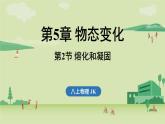 第五章 第二節(jié) 熔化和凝固-八年級(jí)上學(xué)期物理同步課件（教科版2024）