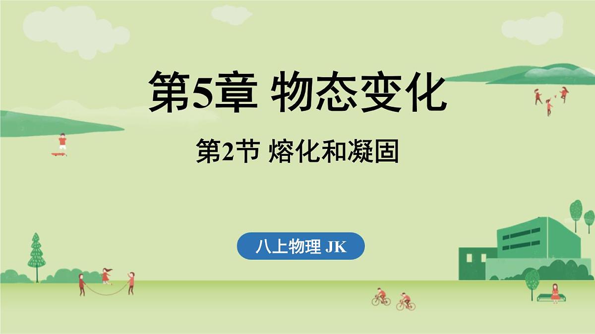 第五章 第二节 熔化和凝固-八年级上学期物理同步课件（教科版2024）第1页