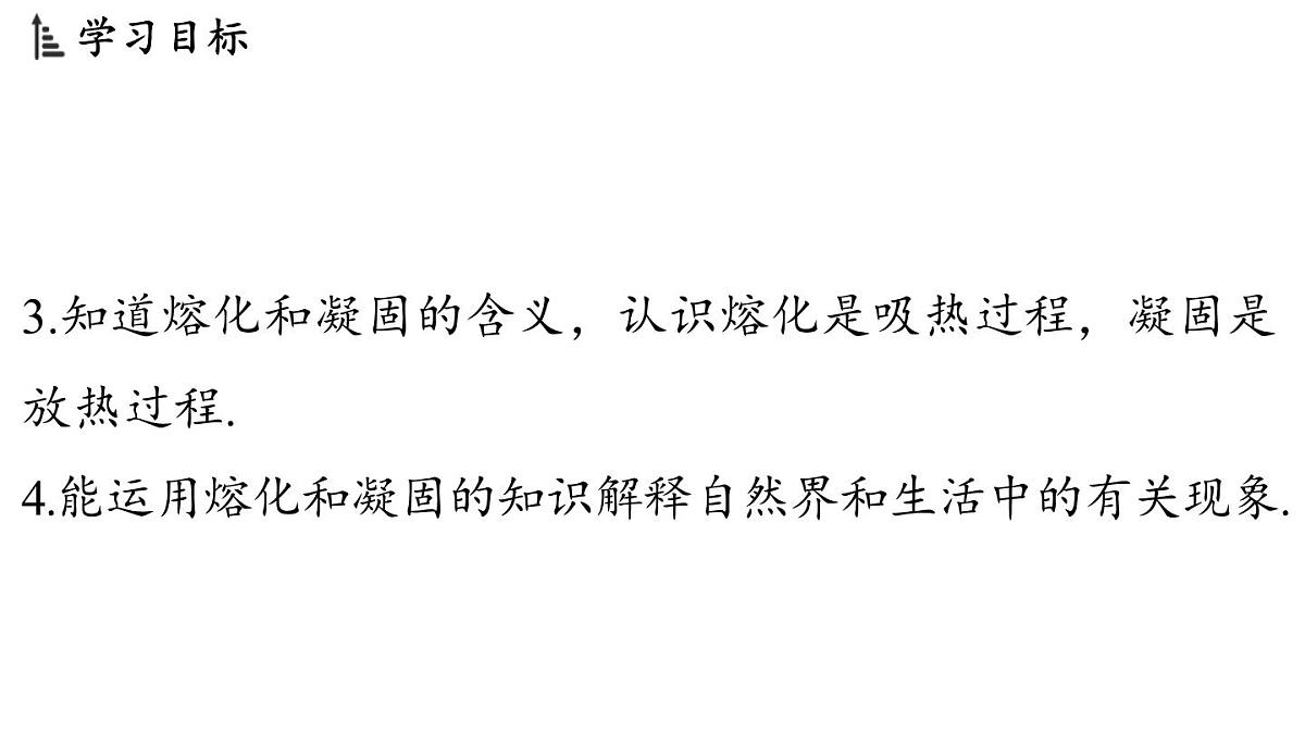 第五章 第二节 熔化和凝固-八年级上学期物理同步课件（教科版2024）第3页