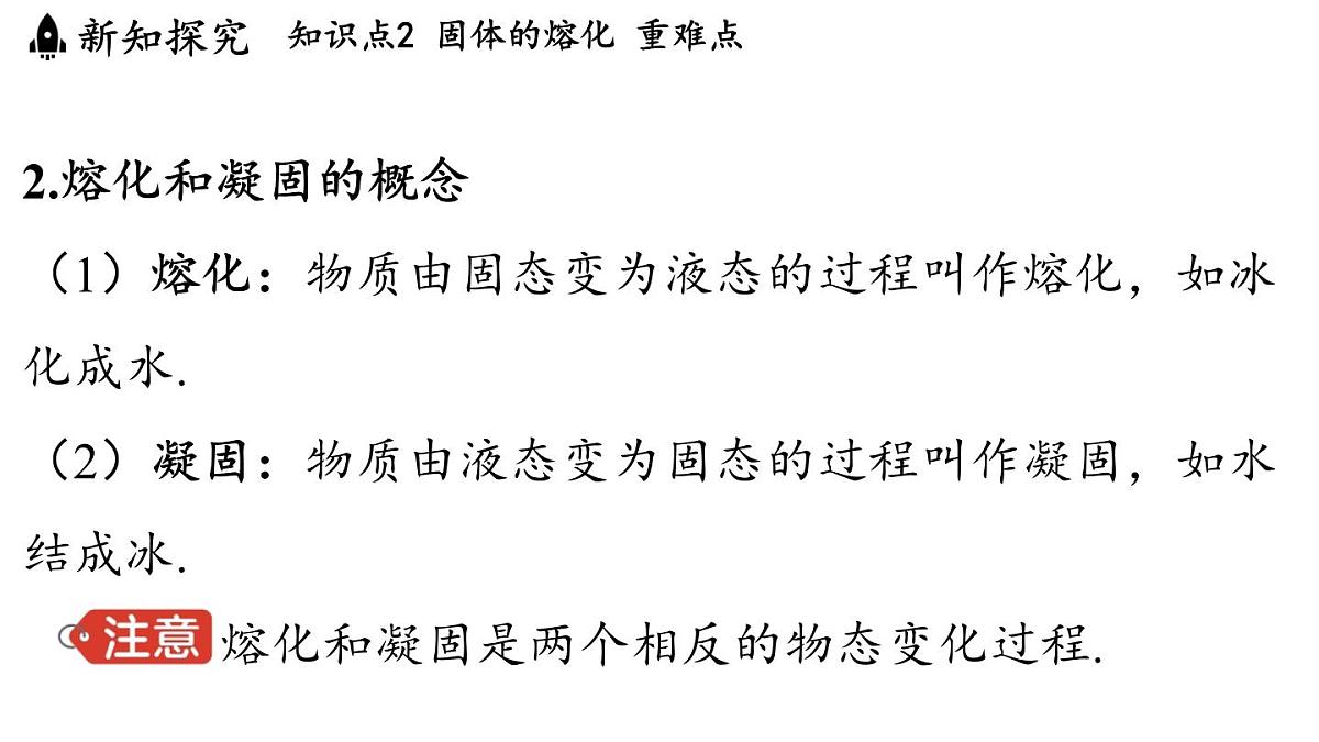 第五章 第二节 熔化和凝固-八年级上学期物理同步课件（教科版2024）第7页