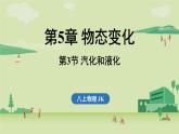 第五章 第三節(jié) 汽化和液化-八年級(jí)上學(xué)期物理同步課件（教科版2024）