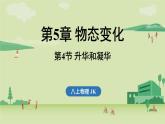 第五章 第四節(jié) 升華和凝華-八年級上學(xué)期物理同步課件（教科版2024）