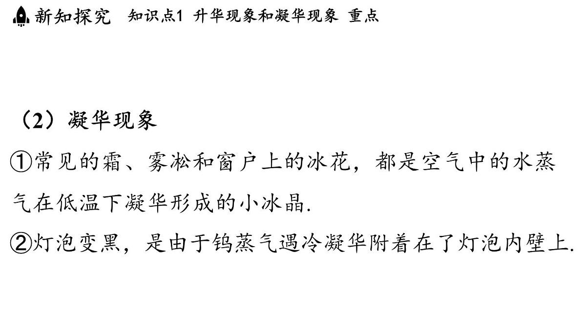 第五章 第四节 升华和凝华-八年级上学期物理同步课件（教科版2024）第8页