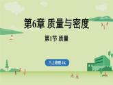 第六章 第一節(jié) 質(zhì)量-八年級(jí)上學(xué)期物理同步課件（教科版2024）