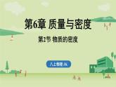第六章 第二節(jié) 物質(zhì)的密度-八年級(jí)上學(xué)期物理同步課件（教科版2024）