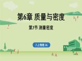 第六章 第三節(jié) 測量密度-八年級上學(xué)期物理同步課件（教科版2024）