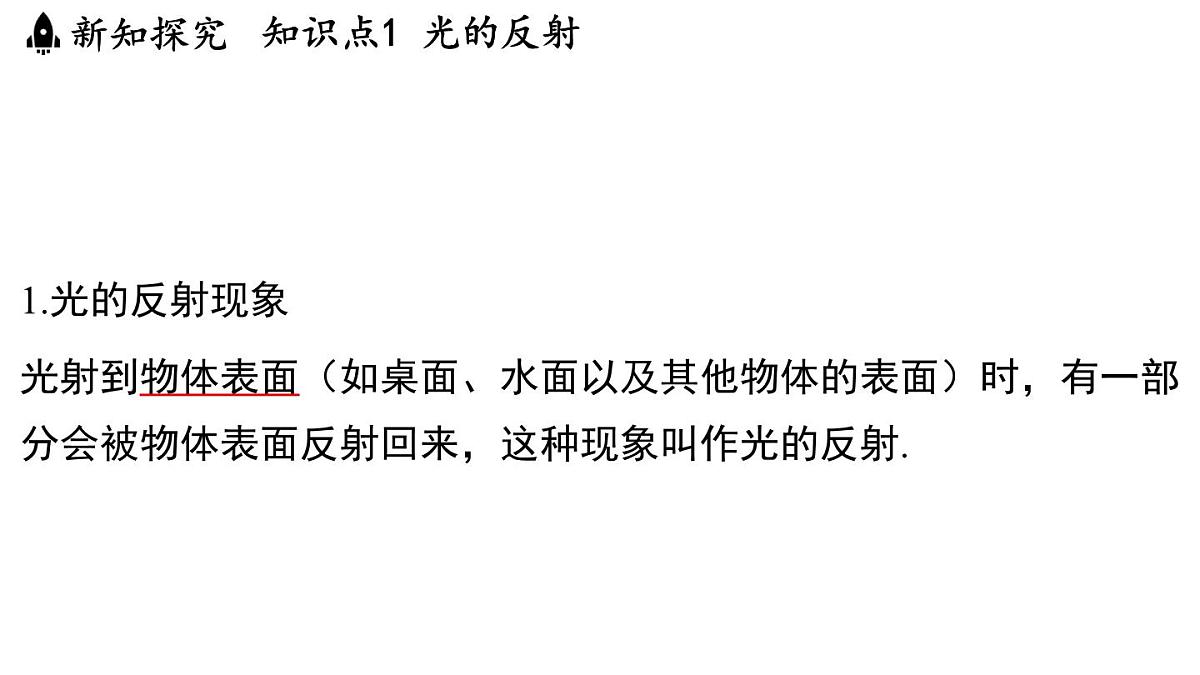 第二章 第四节 光的反射-八年级上学期物理同步课件（苏科版2024）第3页