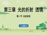 第三章 第一節(jié) 光的折射-八年級(jí)上學(xué)期物理同步課件（蘇科版2024）
