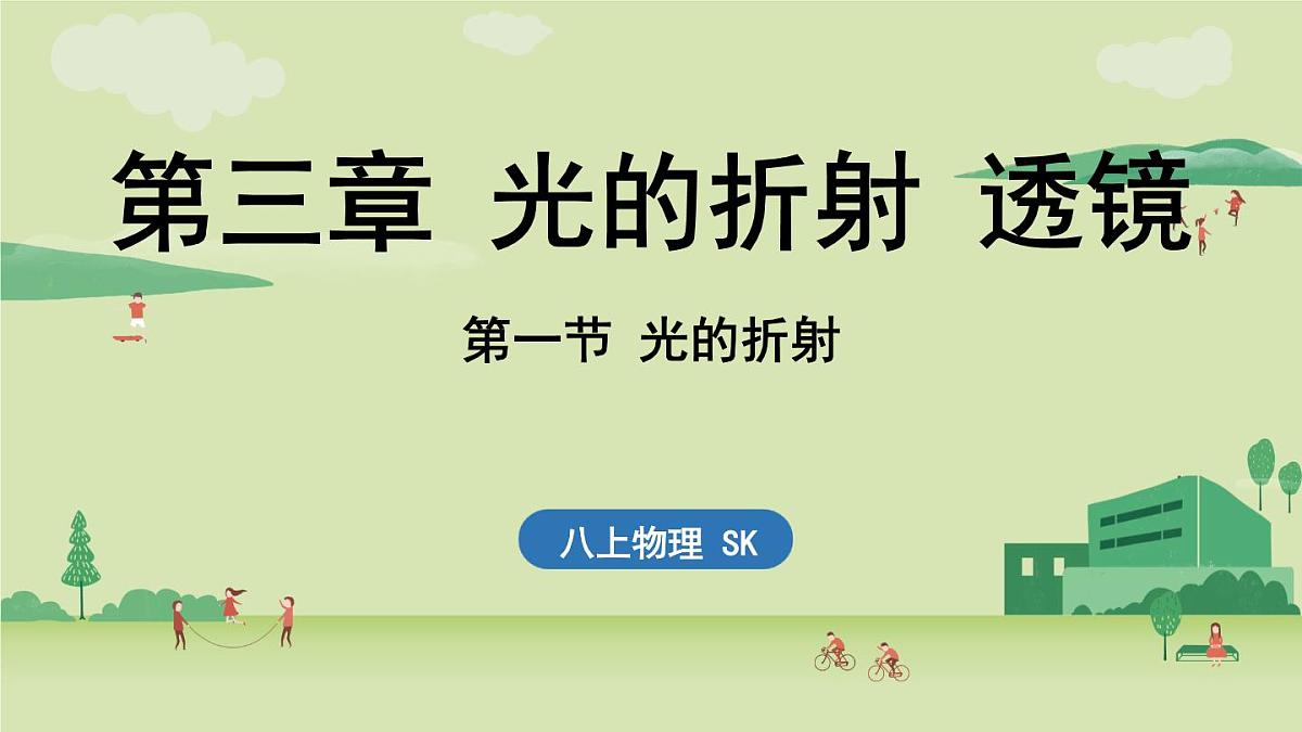 第三章 第一节 光的折射-八年级上学期物理同步课件（苏科版2024）第1页