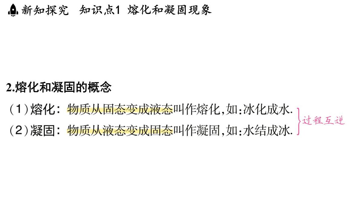 第四章 第三节 熔化和凝固-八年级上学期物理同步课件（苏科版2024）第8页