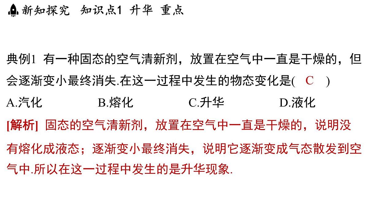 第四章 第四节 升华和凝华-八年级上学期物理同步课件（苏科版2024）第6页